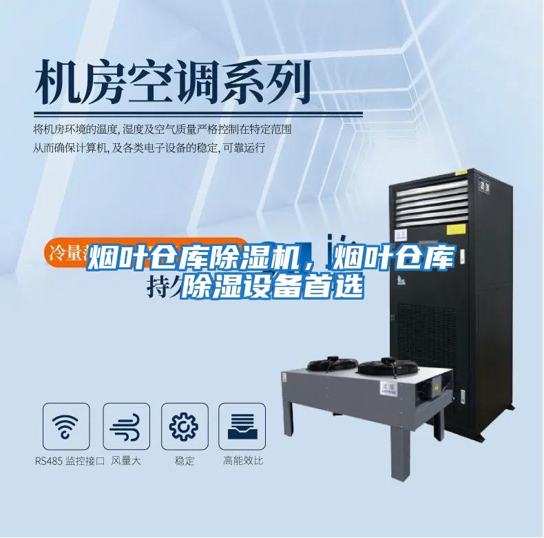 煙葉倉庫除濕機,煙葉倉庫除濕設備首選