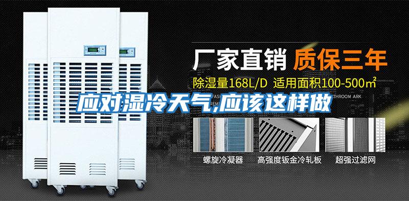 應對濕冷天氣,應該這樣做