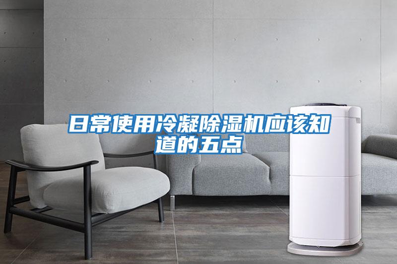 日常使用冷凝除濕機應該知道的五點