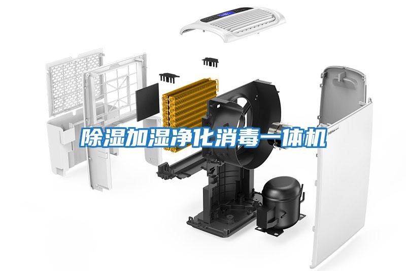除濕加濕凈化消毒一體機