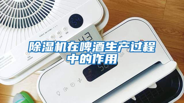 除濕機在啤酒生產過程中的作用