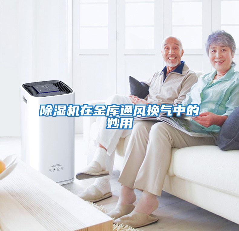 除濕機在金庫通風換氣中的妙用