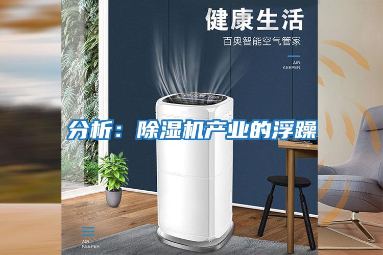 分析：除濕機產業的浮躁