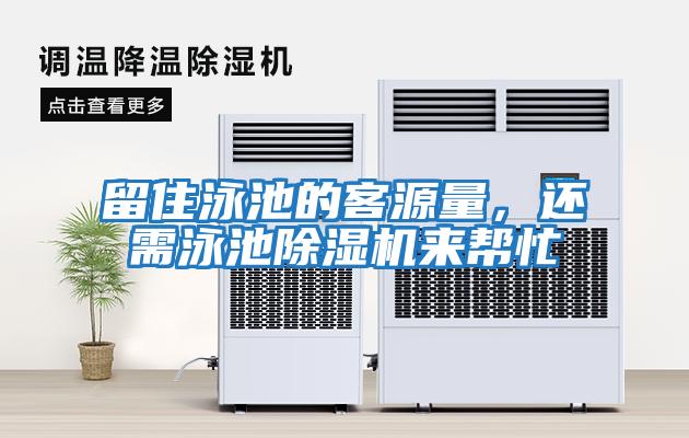留住泳池的客源量,還需泳池除濕機(jī)來(lái)幫忙