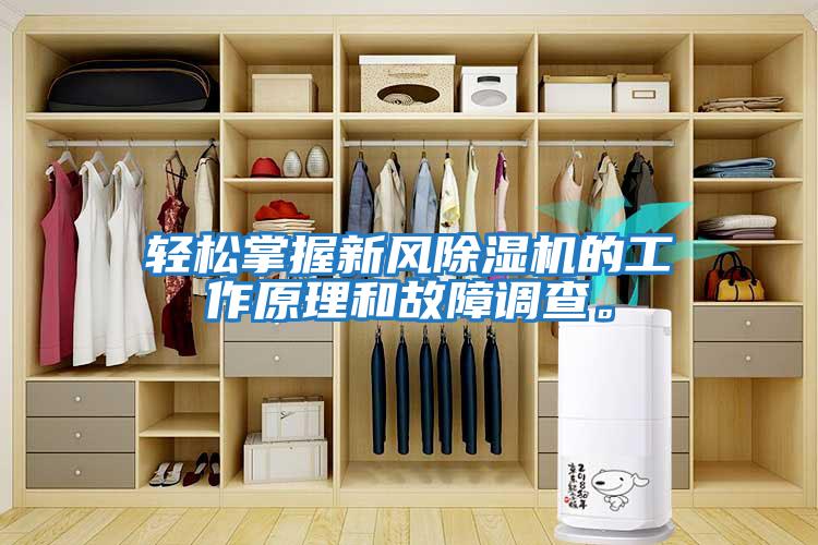 輕松掌握新風除濕機的工作原理和故障調查。