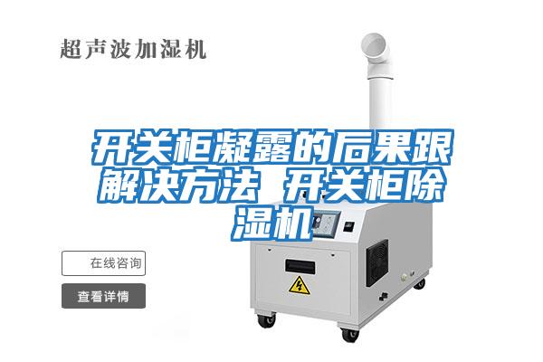 開關柜凝露的后果跟解決方法 開關柜除濕機