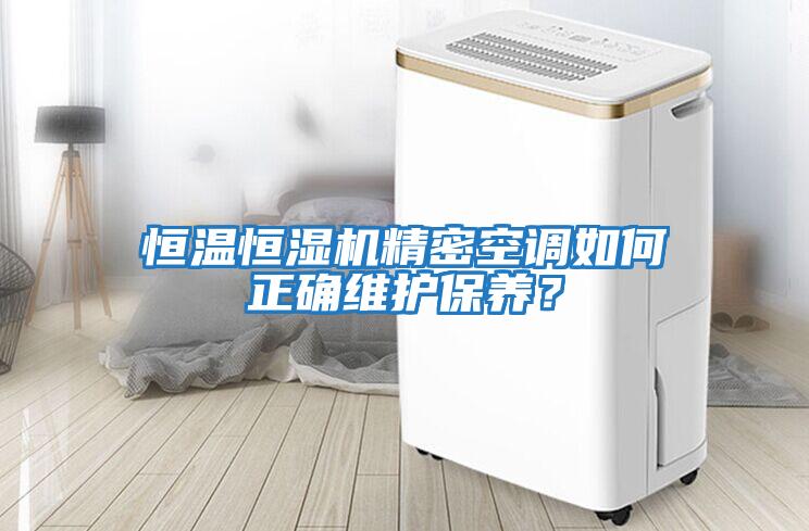 恒溫恒濕機精密空調如何正確維護保養？