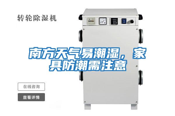 南方天氣易潮濕，家具防潮需注意