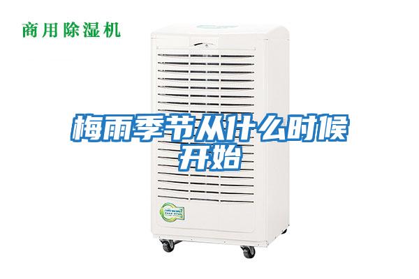 梅雨季節從什么時候開始