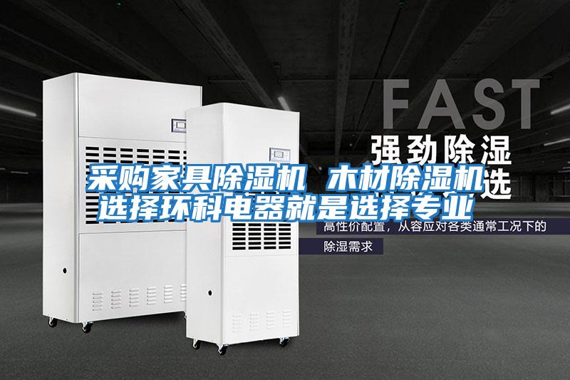 采購家具除濕機 木材除濕機選擇環科電器就是選擇專業