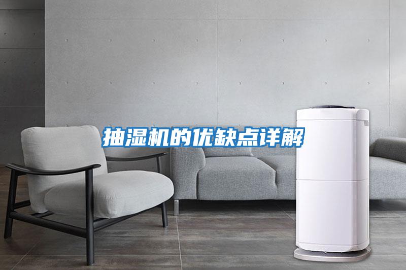 抽濕機的優缺點詳解