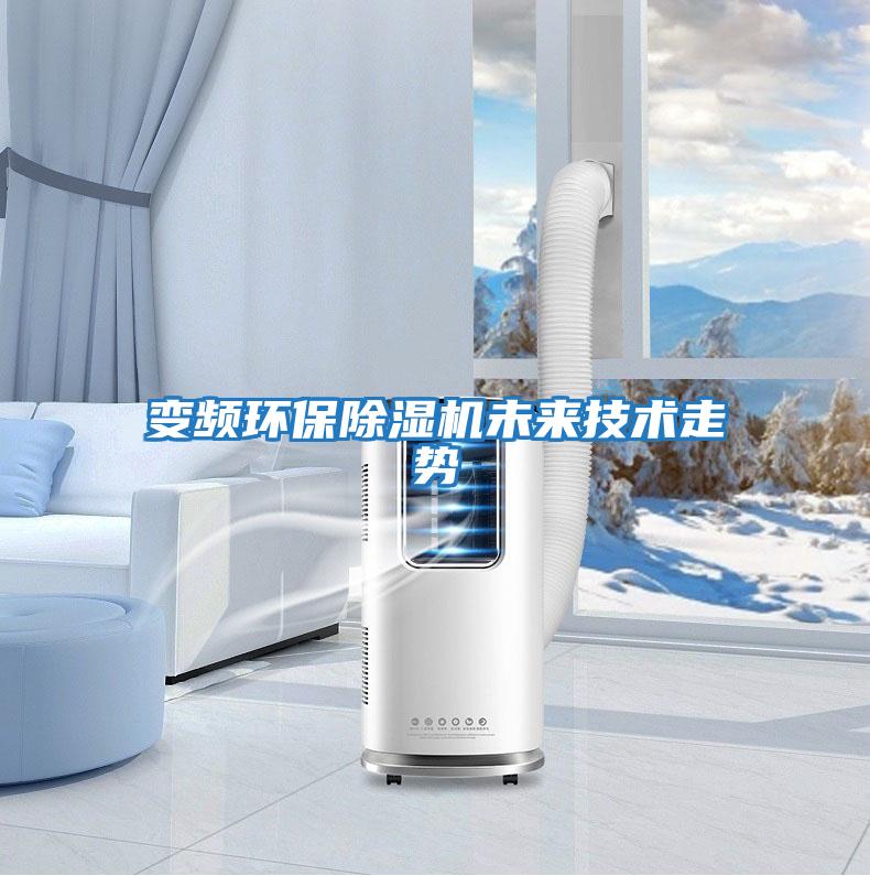 變頻環保除濕機未來技術走勢