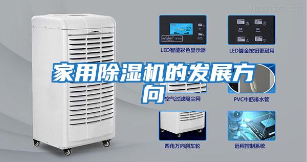 家用除濕機的發展方向