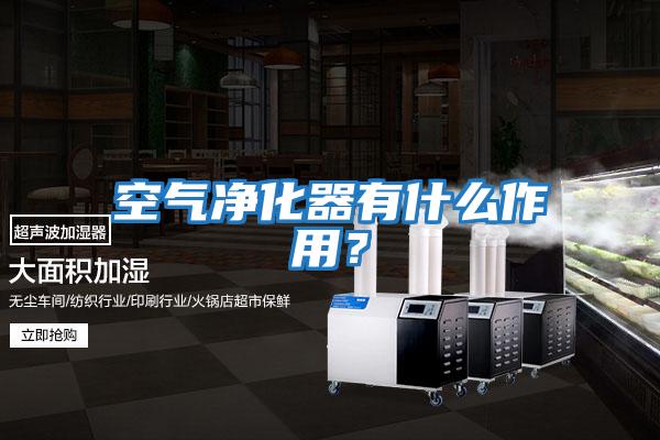 空氣凈化器有什么作用？