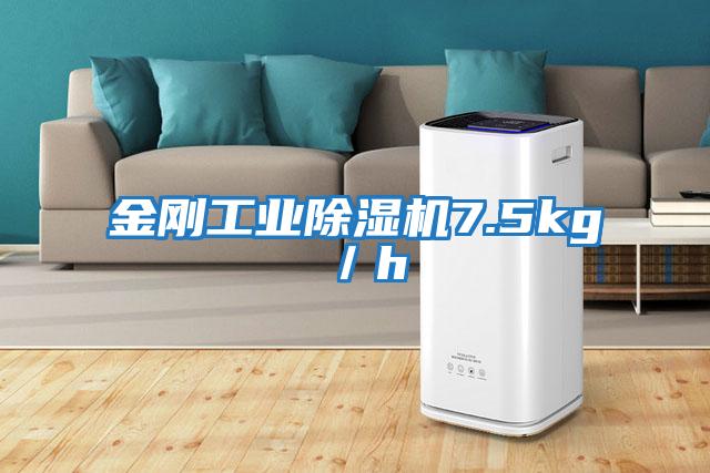 金剛工業除濕機7.5kg／h