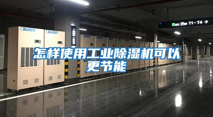 怎樣使用工業除濕機可以更節能