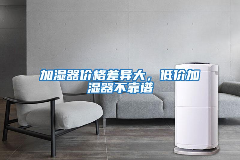 加濕器價格差異大，低價加濕器不靠譜