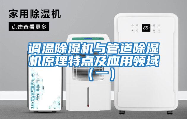 調溫除濕機與管道除濕機原理特點及應用領域（一）