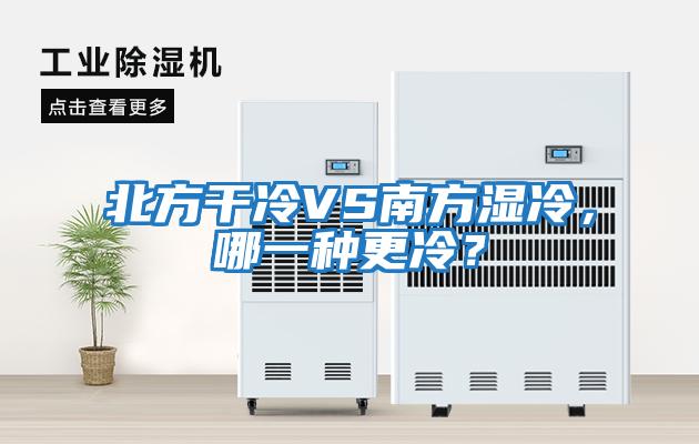 北方干冷VS南方濕冷，哪一種更冷？