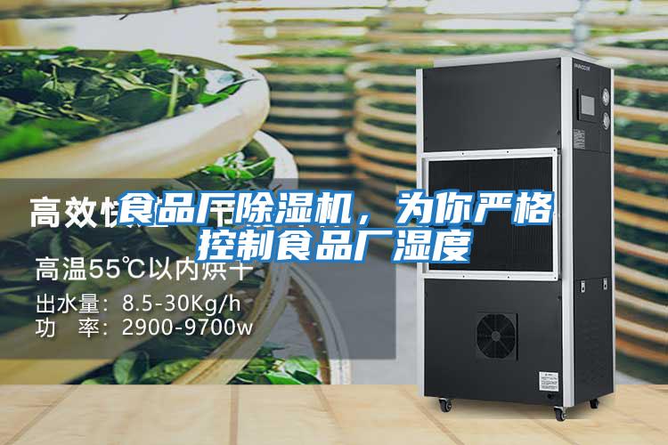 食品廠除濕機，為你嚴格控制食品廠濕度