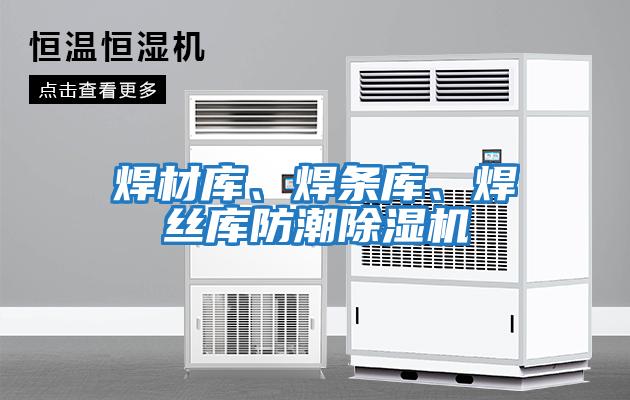 焊材庫、焊條庫、焊絲庫防潮除濕機