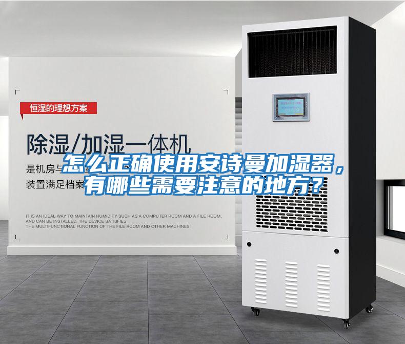 怎么正確使用安詩曼加濕器，有哪些需要注意的地方？