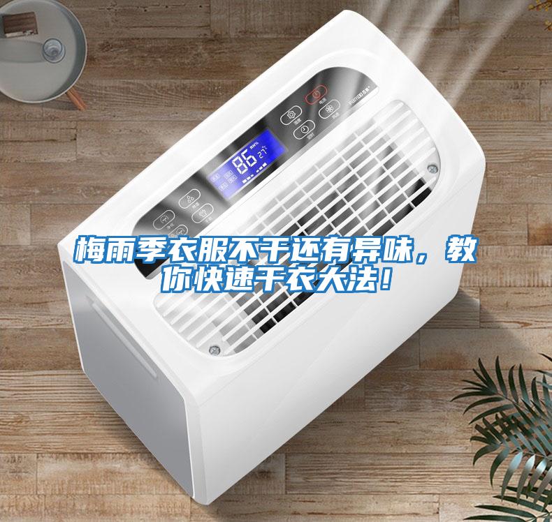 梅雨季衣服不干還有異味,教你快速干衣大法!
