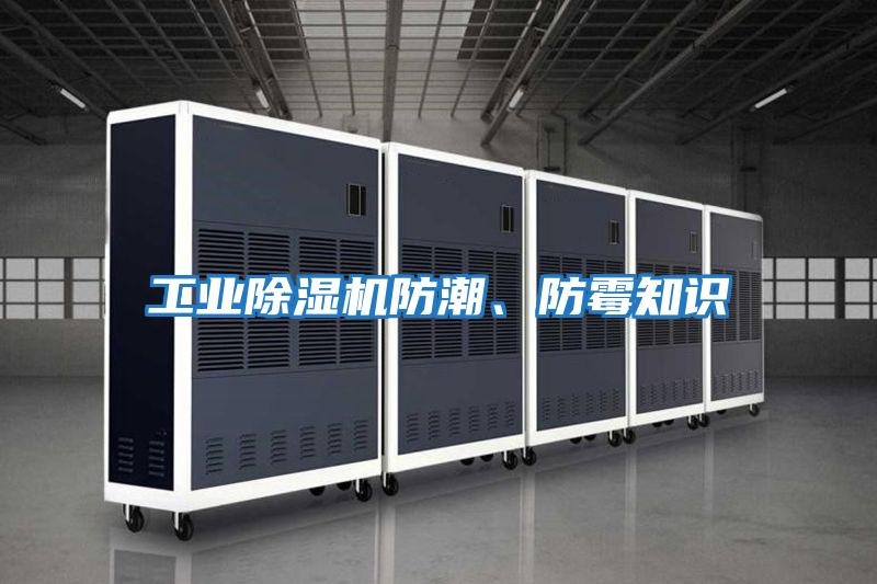 工業除濕機防潮、防霉知識
