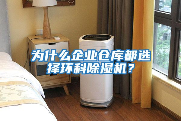 為什么企業倉庫都選擇環科除濕機？