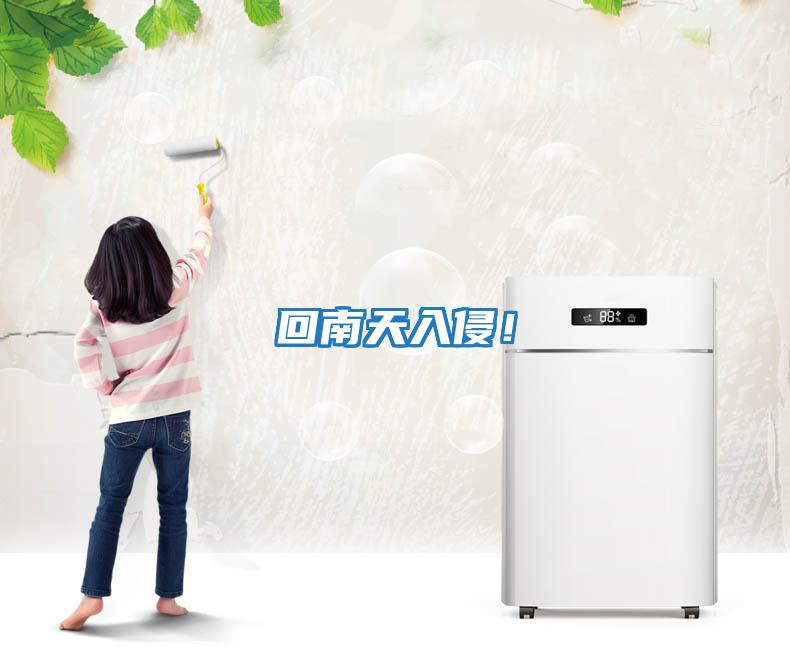回南天入侵！