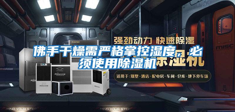 佛手干燥需嚴格掌控濕度,必須使用除濕機