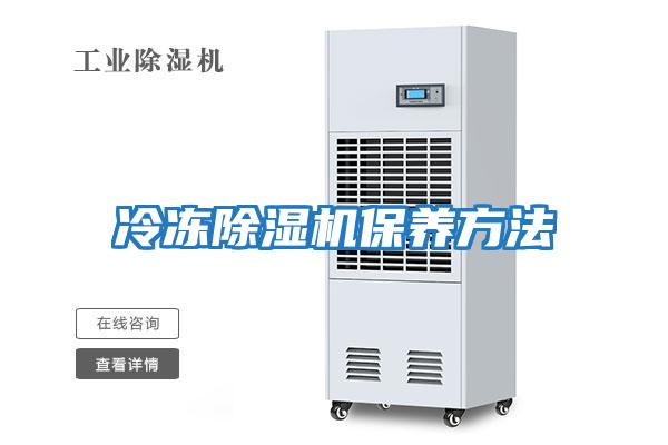 冷凍除濕機保養方法