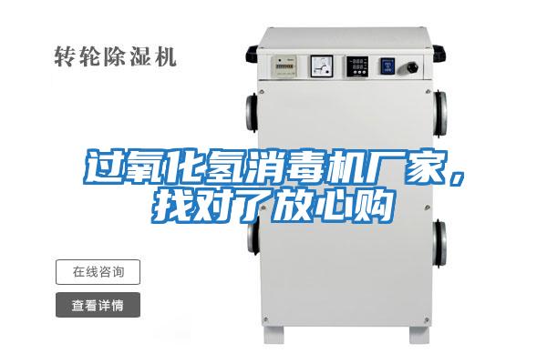 過氧化氫消毒機廠家，找對了放心購