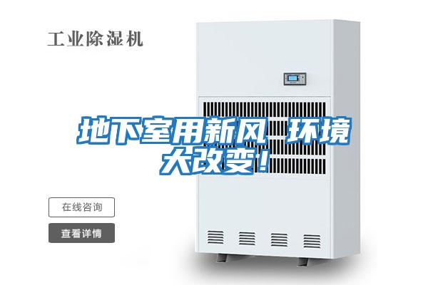地下室用新風 環境大改變！
