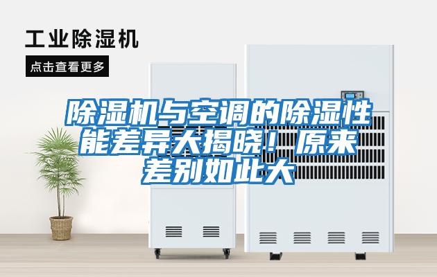 除濕機與空調的除濕性能差異大揭曉！原來差別如此大