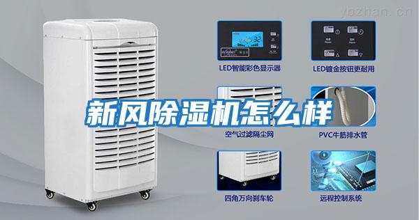新風除濕機怎么樣