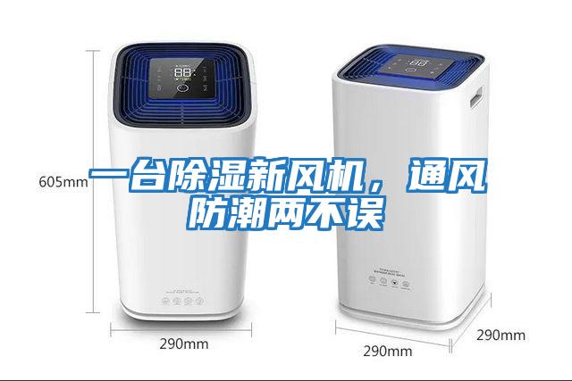 一臺(tái)除濕新風(fēng)機(jī),通風(fēng)防潮兩不誤