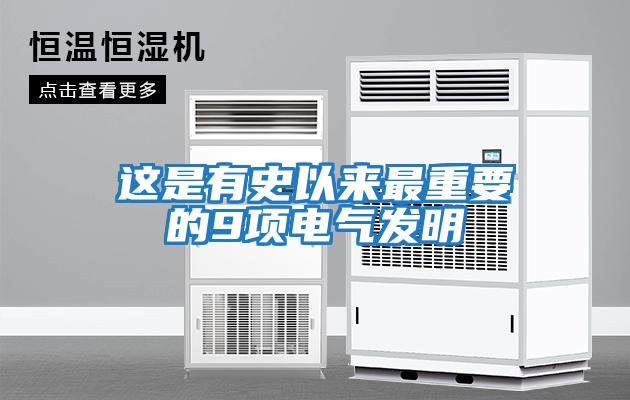 這是有史以來最重要的9項電氣發明