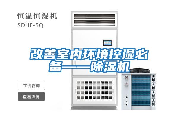 改善室內環境控濕必備——除濕機