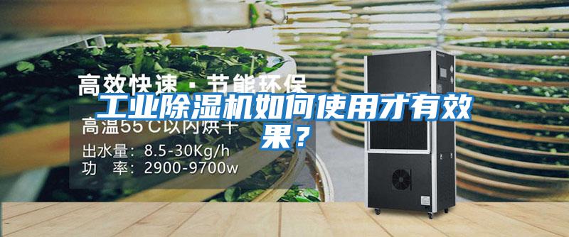 工業除濕機如何使用才有效果？