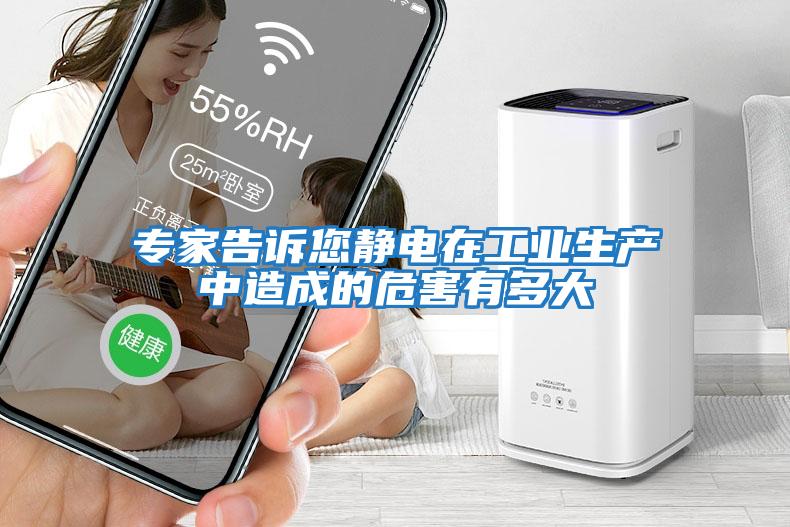 專家告訴您靜電在工業生產中造成的危害有多大