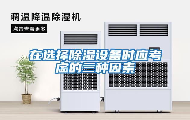 在選擇除濕設備時應考慮的三種因素
