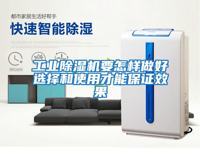 工業除濕機要怎樣做好選擇和使用才能保證效果