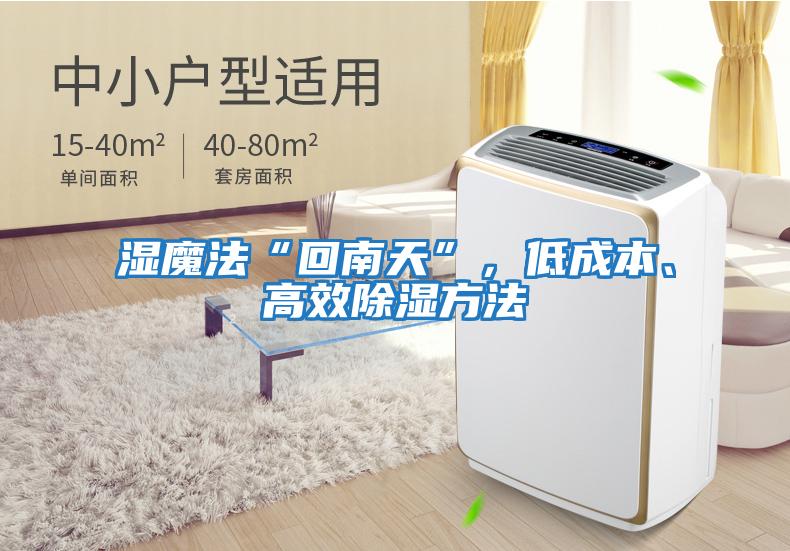 濕魔法“回南天”，低成本、高效除濕方法
