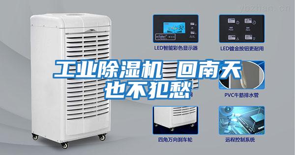 工業除濕機 回南天也不犯愁