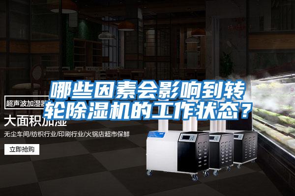 哪些因素會(huì)影響到轉(zhuǎn)輪除濕機(jī)的工作狀態(tài)?