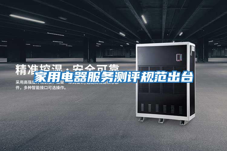 家用電器服務測評規范出臺