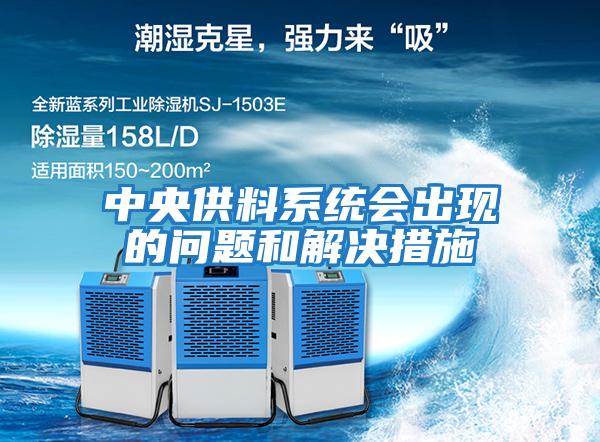 中央供料系統會出現的問題和解決措施