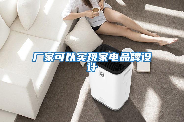 廠家可以實現家電品牌設計