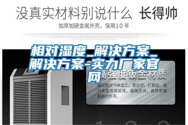 相對濕度_解決方案_解決方案-實力廠家官網